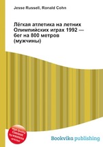 Лёгкая атлетика на летних Олимпийских играх 1992 — бег на 800 метров (мужчины)