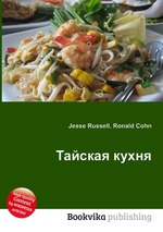 Тайская кухня