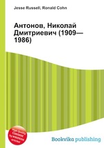 Антонов, Николай Дмитриевич (1909—1986)