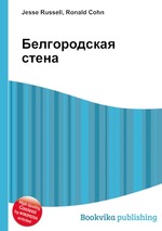 Белгородская стена