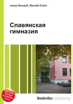 Славянская гимназия