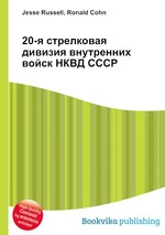 20-я стрелковая дивизия внутренних войск НКВД СССР