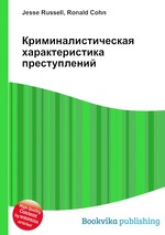 Криминалистическая характеристика преступлений