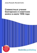 Совместные учения болгарских и советских войск в июле 1958 года