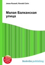 Малая Балканская улица