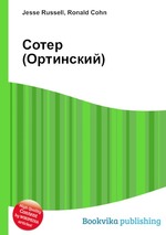 Сотер (Ортинский)