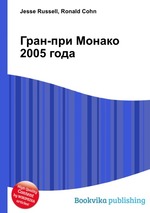 Гран-при Монако 2005 года