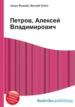 Петров, Алексей Владимирович