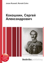 Кокошкин, Сергей Александрович