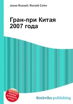 Гран-при Китая 2007 года