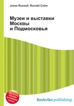 Музеи и выставки Москвы и Подмосковья