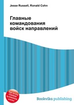 Главные командования войск направлений