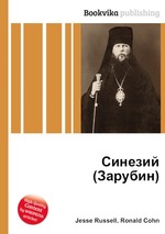 Синезий (Зарубин)