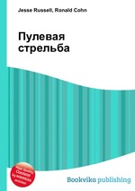 Пулевая стрельба