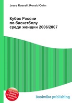 Кубок России по баскетболу среди женщин 2006/2007