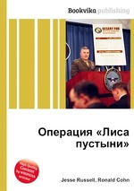 Операция «Лиса пустыни»