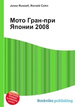 Мото Гран-при Японии 2008