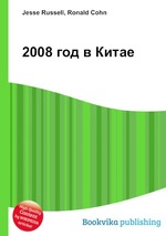 2008 год в Китае