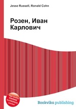 Розен, Иван Карлович