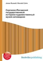 Сергиево-Посадский государственный историко-художественный музей-заповедник