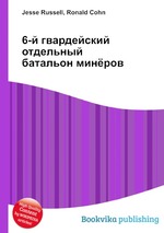 6-й гвардейский отдельный батальон минёров