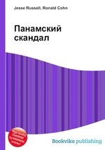 Панамский скандал