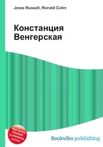 Констанция Венгерская