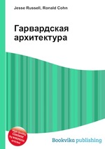 Гарвардская архитектура