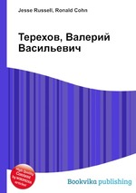 Терехов, Валерий Васильевич