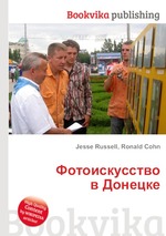 Фотоискусство в Донецке
