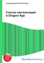 Список организаций в Dragon Age