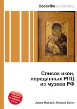 Список икон, переданных РПЦ из музеев РФ