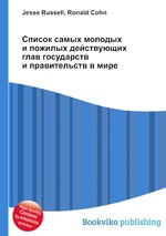 Список самых молодых и пожилых действующих глав государств и правительств в мире