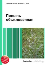 Полынь обыкновенная