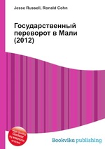 Государственный переворот в Мали (2012)