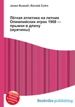 Лёгкая атлетика на летних Олимпийских играх 1968 — прыжки в длину (мужчины)