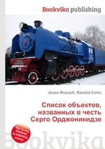 Список объектов, названных в честь Серго Орджоникидзе