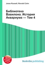 Библиотека Вавилона. История Аквариума — Том 4