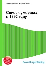 Список умерших в 1892 году