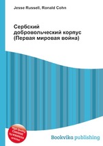 Сербский добровольческий корпус (Первая мировая война)