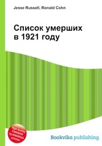 Список умерших в 1921 году