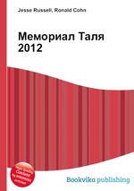 Мемориал Таля 2012