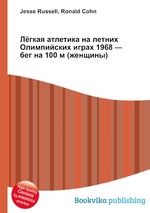 Лёгкая атлетика на летних Олимпийских играх 1968 — бег на 100 м (женщины)