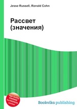 Рассвет (значения)