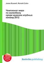 Чемпионат мира по волейболу среди мужских клубных команд 2012