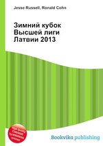 Зимний кубок Высшей лиги Латвии 2013