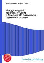 Международный теннисный турнир в Мемфисе 2012 в мужском одиночном разряде