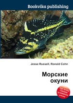 Морские окуни