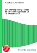 Библиография переводов сочинений Кэндзабуро Оэ на русский язык