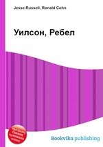 Уилсон, Ребел